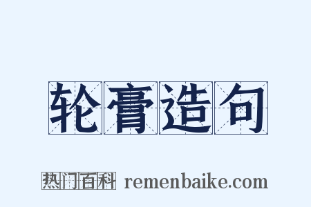 轮膏造句是什么意思的图片